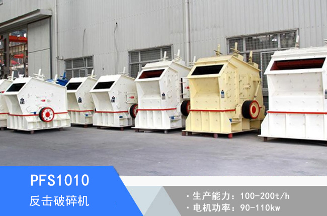 PFS1010反擊破碎機(jī)