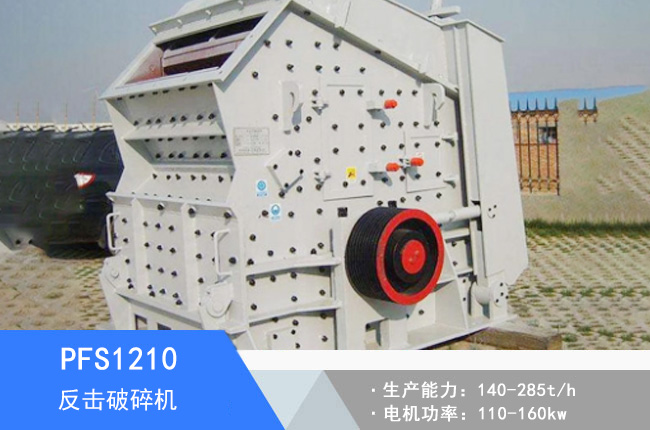 PFS1210反擊破碎機