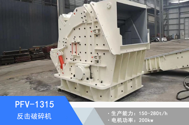 PFV-1315反擊破碎機(jī)