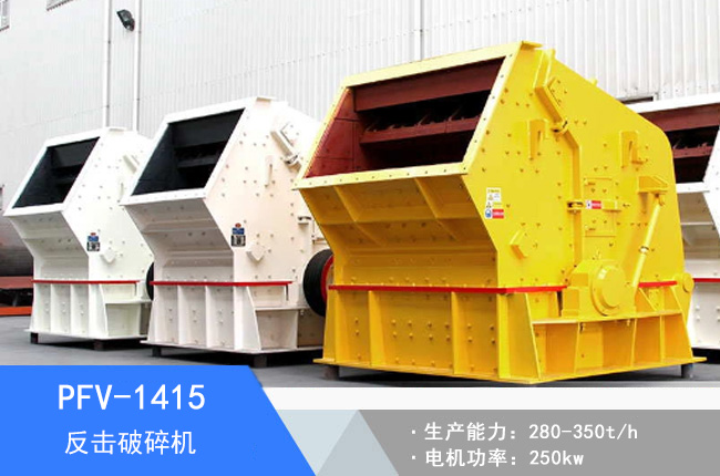 PFV-1415反擊破碎機(jī)