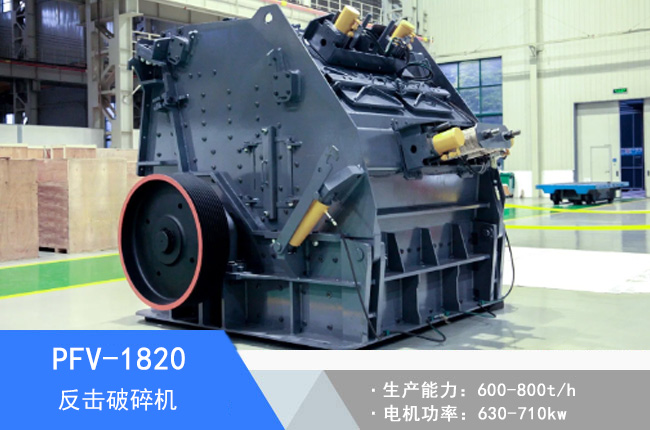 PFV-1820反擊破碎機(jī)