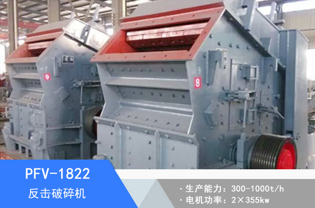PFV-1822反擊破碎機