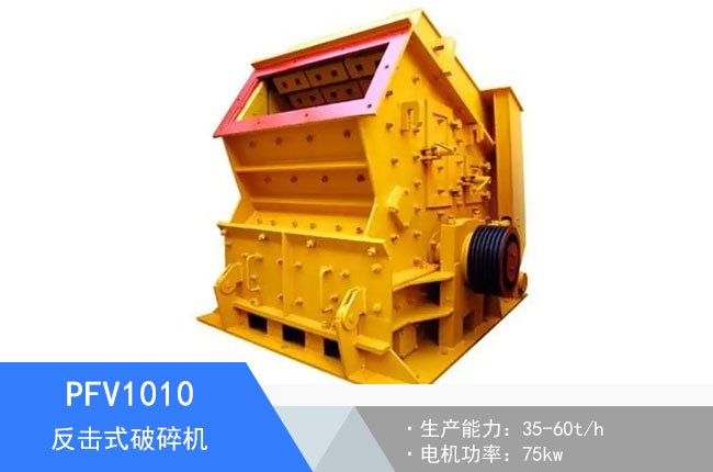 PFV1010反擊式破碎機(jī)