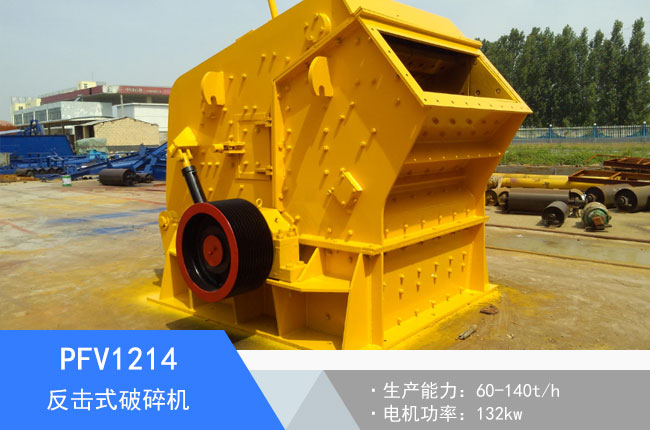 PFV1214反擊式破碎機