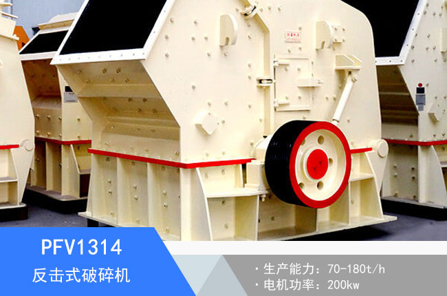 PFV1314反擊式破碎機