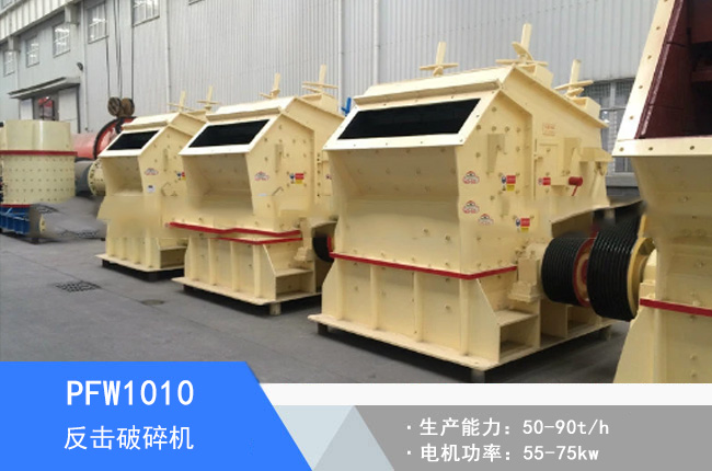 PFW1010反擊破碎機(jī)