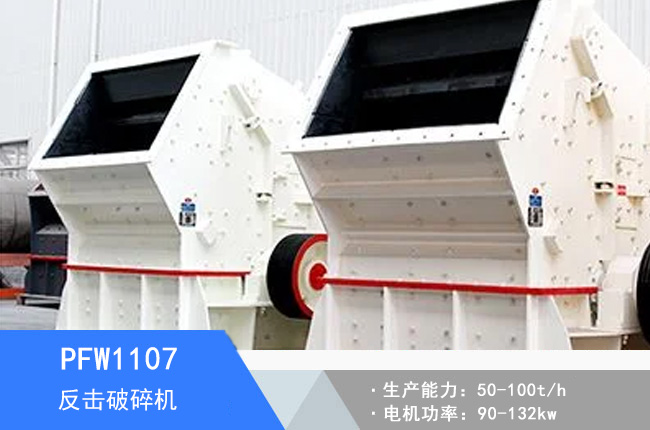 PFW1107歐版反擊破碎機