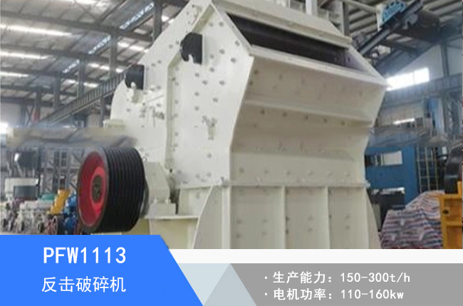 PFW1113歐版反擊破碎機(jī)