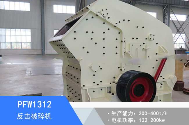 PFW1312歐版反擊破碎機(jī)