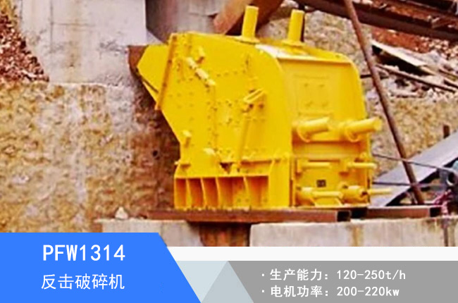 PFW1314歐版反擊破碎機