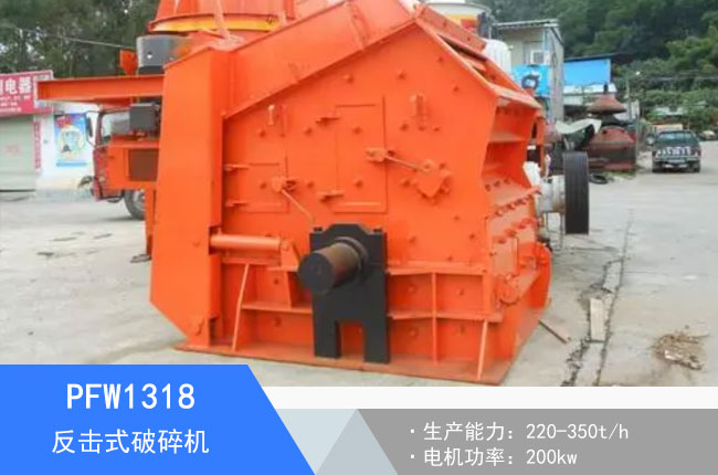 PFW1318反擊式破碎機(jī)