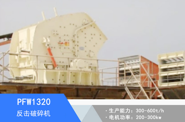 PFW1320歐版反擊破碎機(jī)