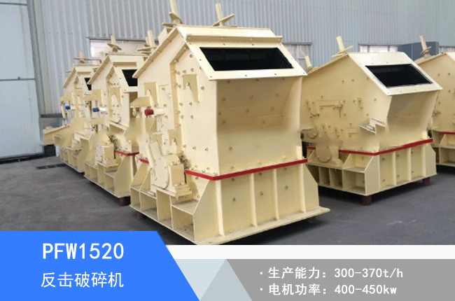 PFW1520歐版反擊破碎機