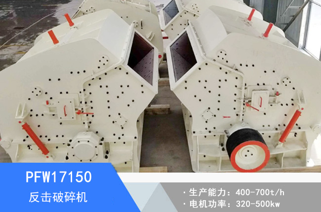 PFW17150歐版反擊破碎機(jī)