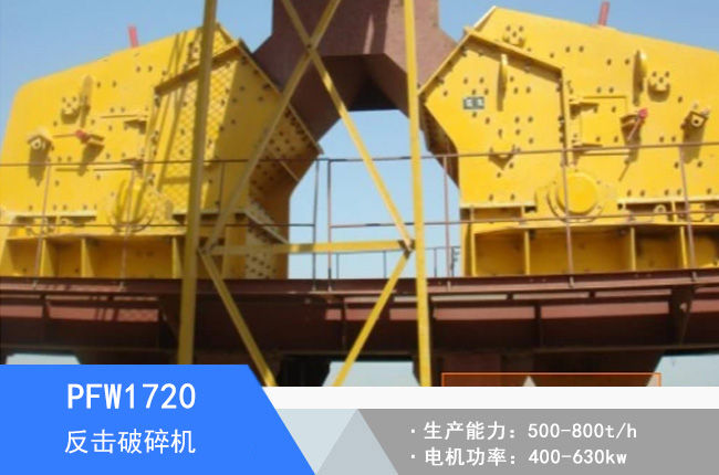 PFW1720歐版反擊破碎機(jī)