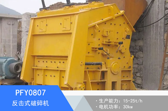 PFY0807反擊式破碎機(jī)