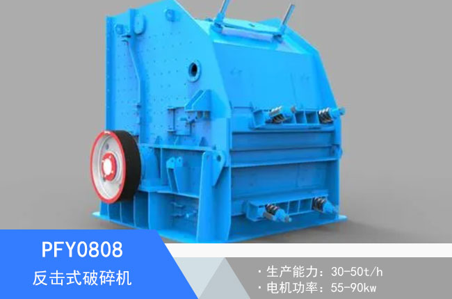 PFY0808反擊式破碎機(jī)