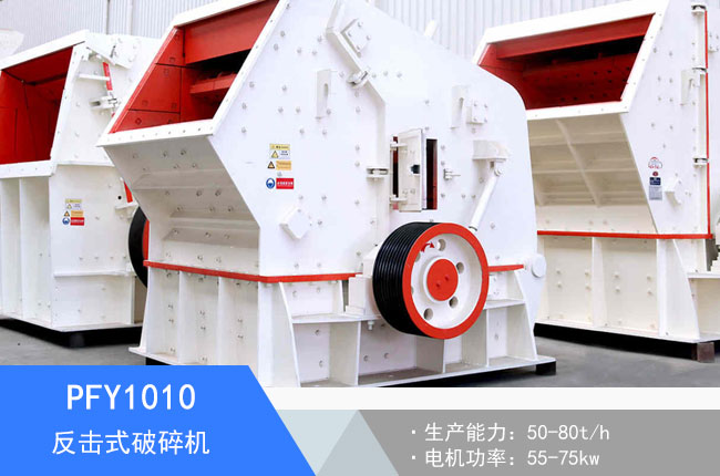 PFY1010反擊式破碎機(jī)
