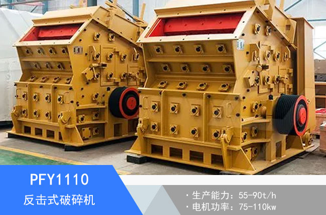 PFY1110反擊式破碎機(jī)