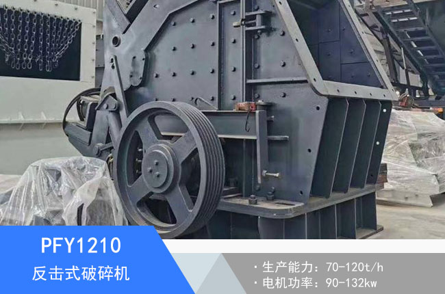 PFY1210反擊式破碎機(jī)