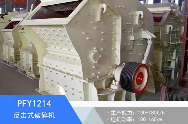 PFY1214反擊式破碎機(jī)