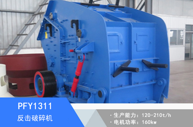 PFY1311硬巖反擊破碎機