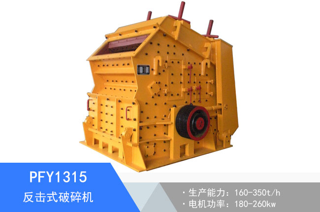 PFY1315反擊式破碎機(jī)