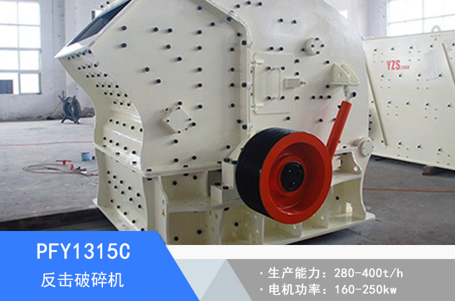 PFY1315C反擊破碎機(jī)