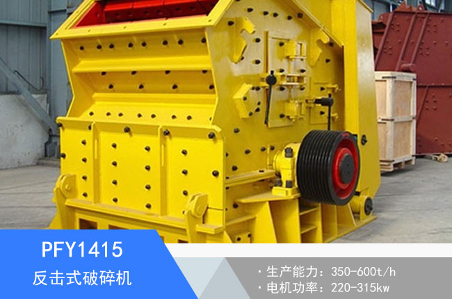 PFY1415反擊式破碎機(jī)