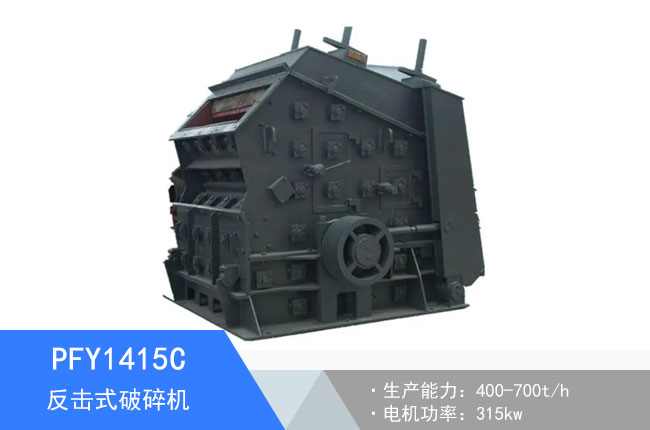 PFY1415C反擊式破碎機(jī)