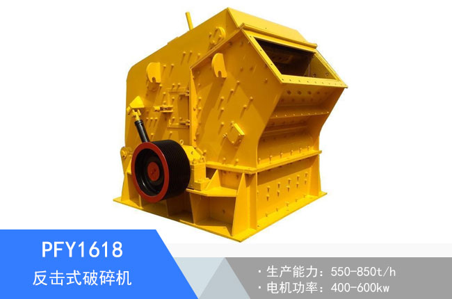 PFY1618反擊式破碎機