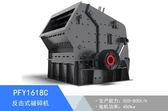 PFY1618C反擊式破碎機