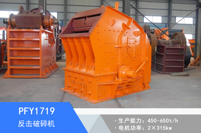 PFY1719硬巖反擊破碎機