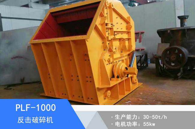 PLF-1000立軸反擊細(xì)碎機(jī)