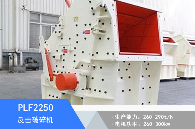 PLF2250立軸反擊破碎機(jī)