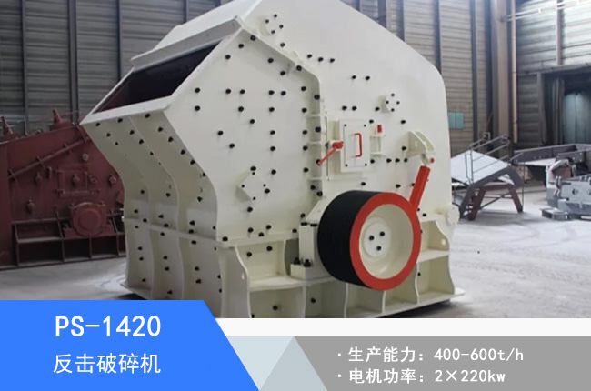 PS-1420歐版液壓反擊破碎機(jī)