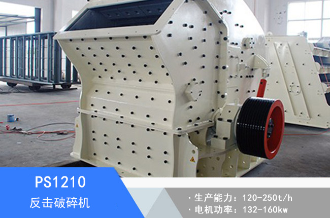 PS1210反擊破碎機(jī)