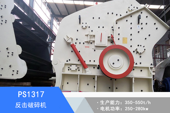 PS1317反擊破碎機