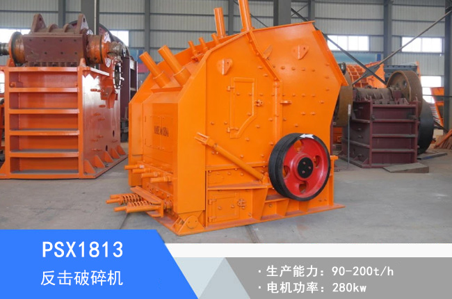 PSX1813細(xì)碎反擊破碎機(jī)