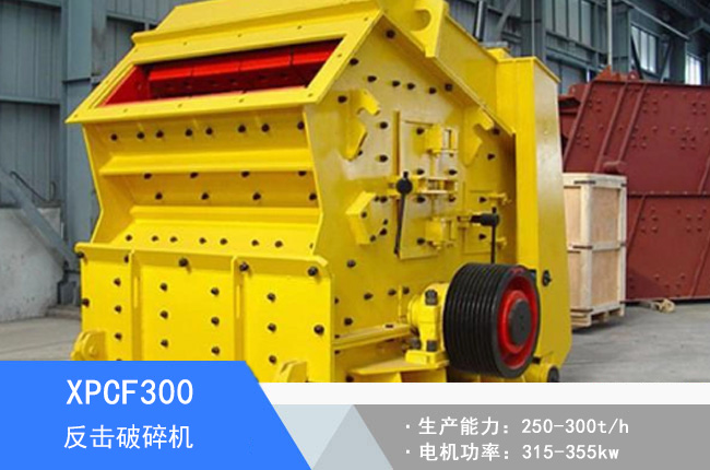 XPCF300反擊細(xì)碎機(jī)