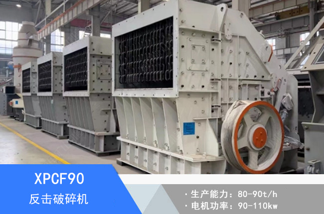 XPCF90反擊細(xì)碎機(jī)