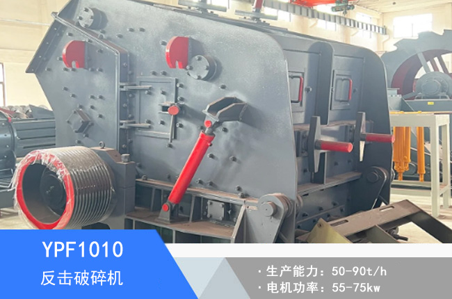 YPF1010反擊破碎機(jī)