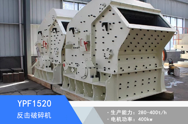 YPF1520反擊破碎機