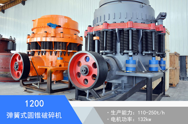 1200彈簧式圓錐破碎機(jī)