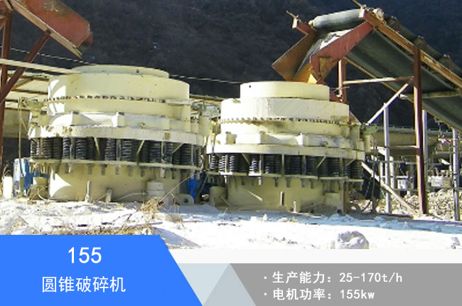 155單缸圓錐破碎機(jī)