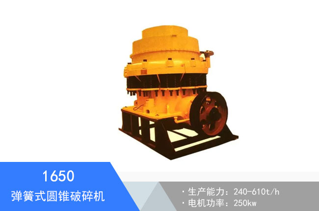 1650彈簧式圓錐破碎機(jī)