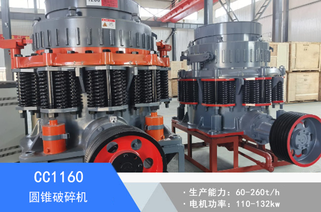 CC1160圓錐破碎機(jī)
