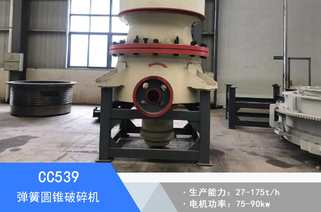 CC539彈簧圓錐破碎機(jī)
