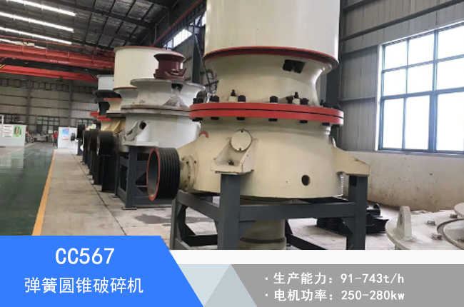 CC567彈簧圓錐破碎機(jī)