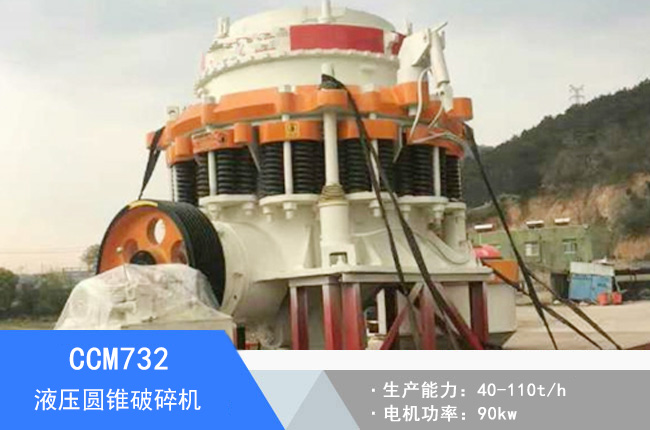 CCM732液壓圓錐破碎機(jī)